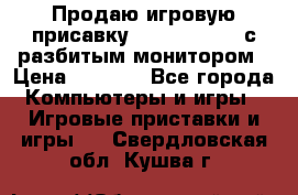 Продаю игровую присавку psp soni 2008 с разбитым монитором › Цена ­ 1 500 - Все города Компьютеры и игры » Игровые приставки и игры   . Свердловская обл.,Кушва г.